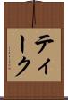 ティーク Scroll