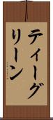 ティーグリーン Scroll