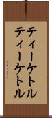 ティーケトル Scroll