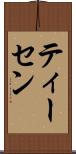 ティーセン Scroll