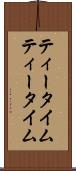 ティータイム Scroll