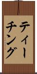 ティーチング Scroll