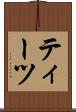 ティーツ Scroll