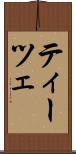 ティーツェ Scroll