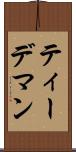 ティーデマン Scroll