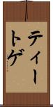 ティートゲ Scroll