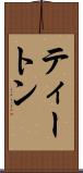ティートン Scroll