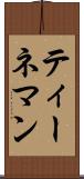 ティーネマン Scroll