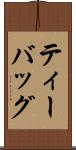 ティー・バッグ Scroll