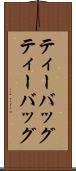 ティーバッグ Scroll