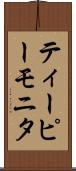 ティーピーモニタ Scroll