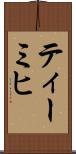 ティーミヒ Scroll
