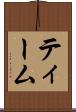 ティーム Scroll