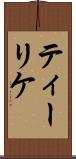 ティーリケ Scroll