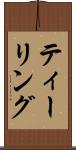 ティーリング Scroll