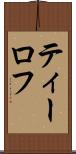 ティーロフ Scroll