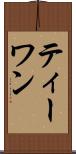 ティーワン Scroll