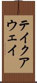テイクアウェイ Scroll