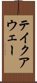 テイクアウェー Scroll