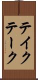 テイク Scroll