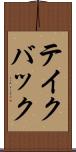 テイク・バック Scroll
