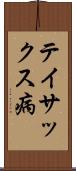 テイサックス病 Scroll