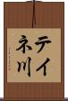 テイネ川 Scroll