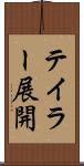 テイラー展開 Scroll