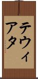 テウィアタ Scroll