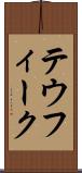 テウフィーク Scroll