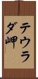 テウラダ岬 Scroll