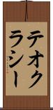 テオクラシー Scroll