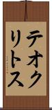 テオクリトス Scroll