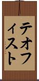 テオフィスト Scroll