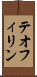 テオフィリン Scroll