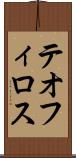 テオフィロス Scroll