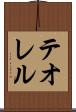 テオレル Scroll