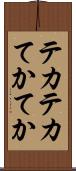 テカテカ Scroll
