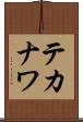 テカナワ Scroll