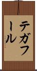 テガフール Scroll