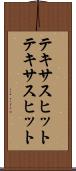 テキサスヒット Scroll