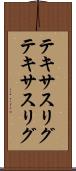 テキサスリグ Scroll