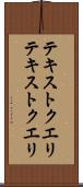 テキストクエリ Scroll