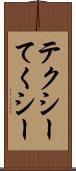 テクシー Scroll