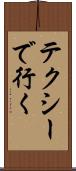テクシーで行く Scroll