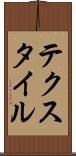 テクスタイル Scroll