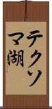 テクソマ湖 Scroll