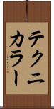 テクニカラー Scroll