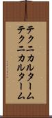 テクニカルターム Scroll