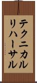 テクニカル・リハーサル Scroll